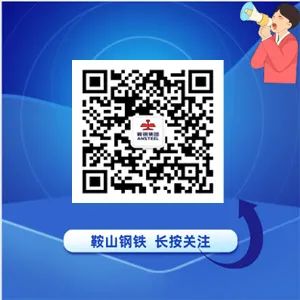 賭馬：鞍山鋼鉄/鞍鋼股份黨委常委會召開2025年第26次會議