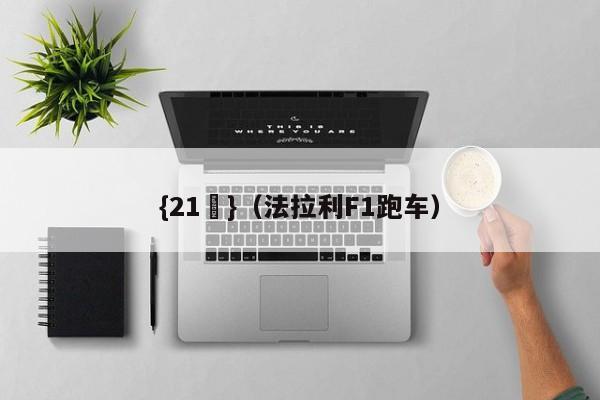 {21點}(法拉利F1跑车)