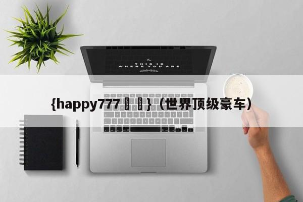 {happy777娛樂}(世界顶级豪车)