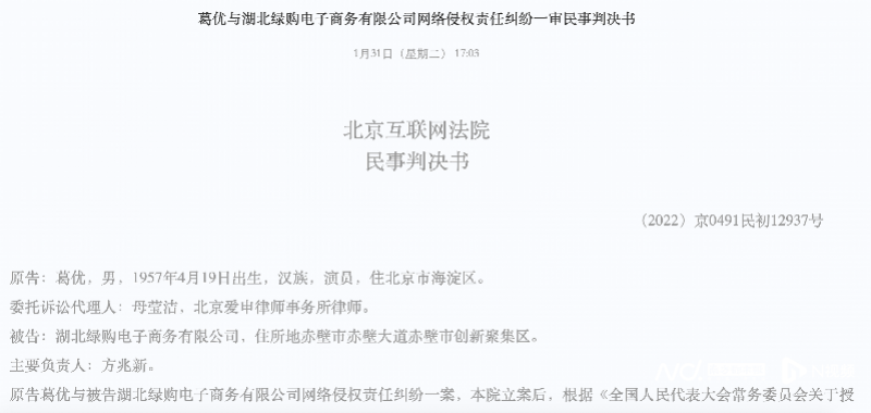 湖北绿购侵犯肖像权!演员葛优,胜诉!